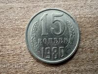 СССР - 15 копейки (1980)