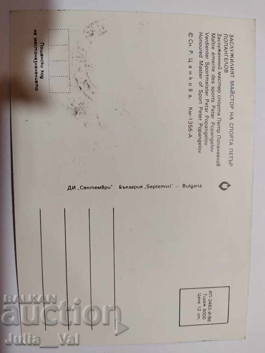 Стара картичка с Петър Попангелов + пощенска марка и печат с цена 3.52 лв. | € 1.80 Стара картичка с Петър Попангелов + пощенска марка и печат с цена 3.52 лв. | € 1.80