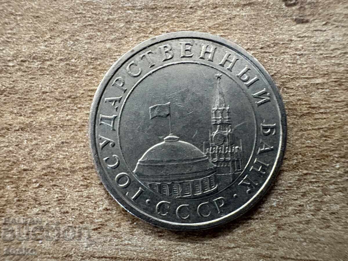 Σ.Σ.Σ.Ρ. - 5 ρούβλια (1991) - ΛΜΔ με τιμή 0.45 BGN | € 0.23