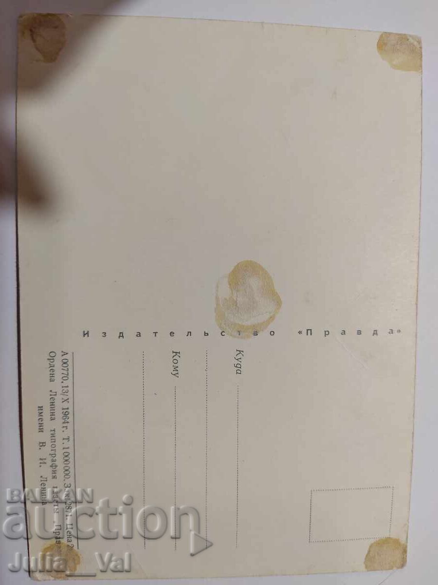 Стара картичка с Борис Борисович Егоров с цена 0.11 лв. | € 0.06