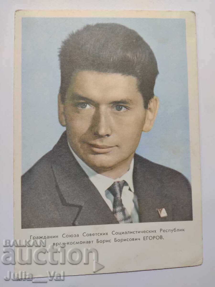 Стара картичка с Борис Борисович Егоров