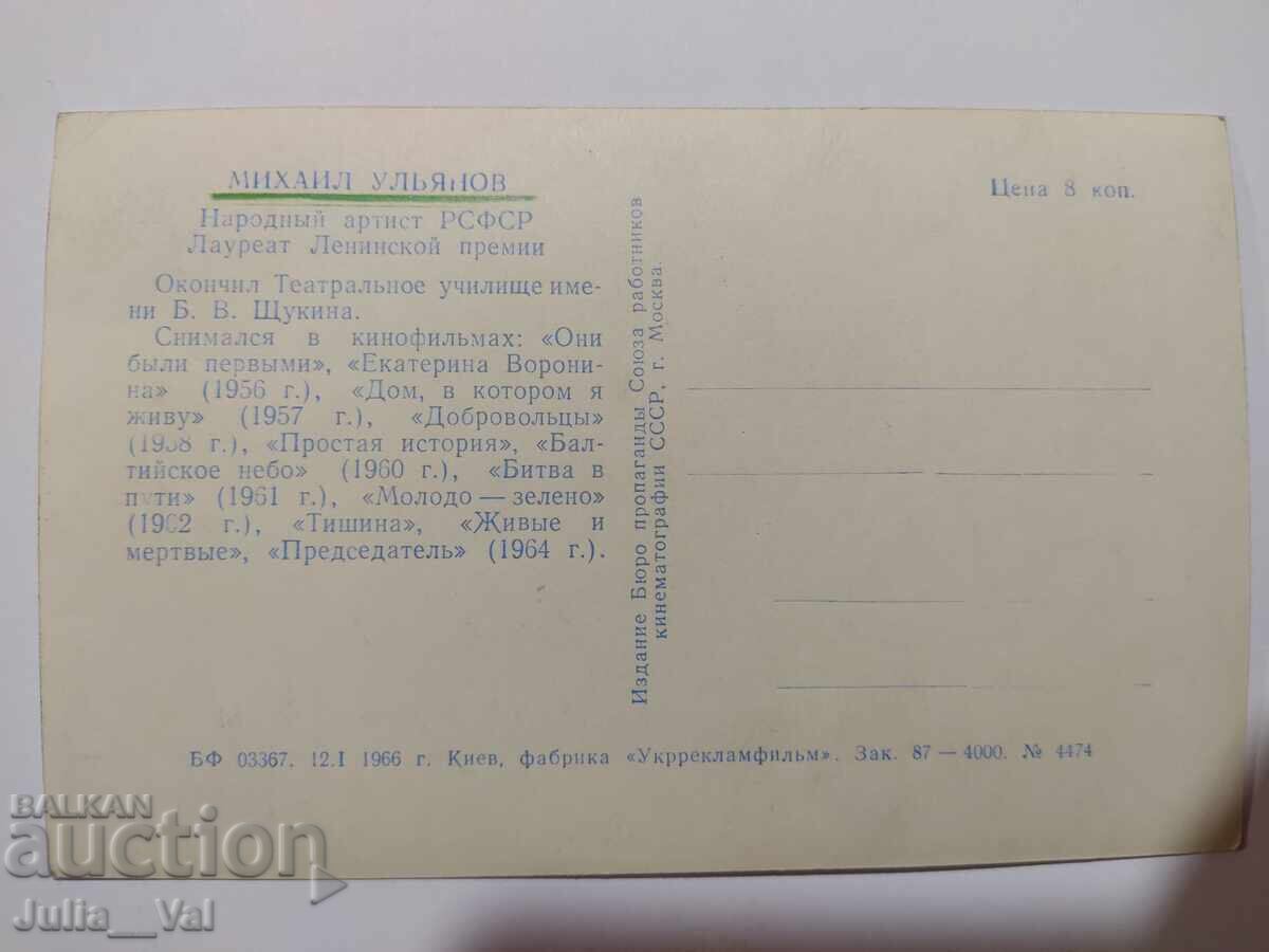 Old postcard with Mikhail Ulyanov with price 0.01 BGN | € 0.01 Old postcard with Mikhail Ulyanov with price 0.01 BGN | € 0.01
