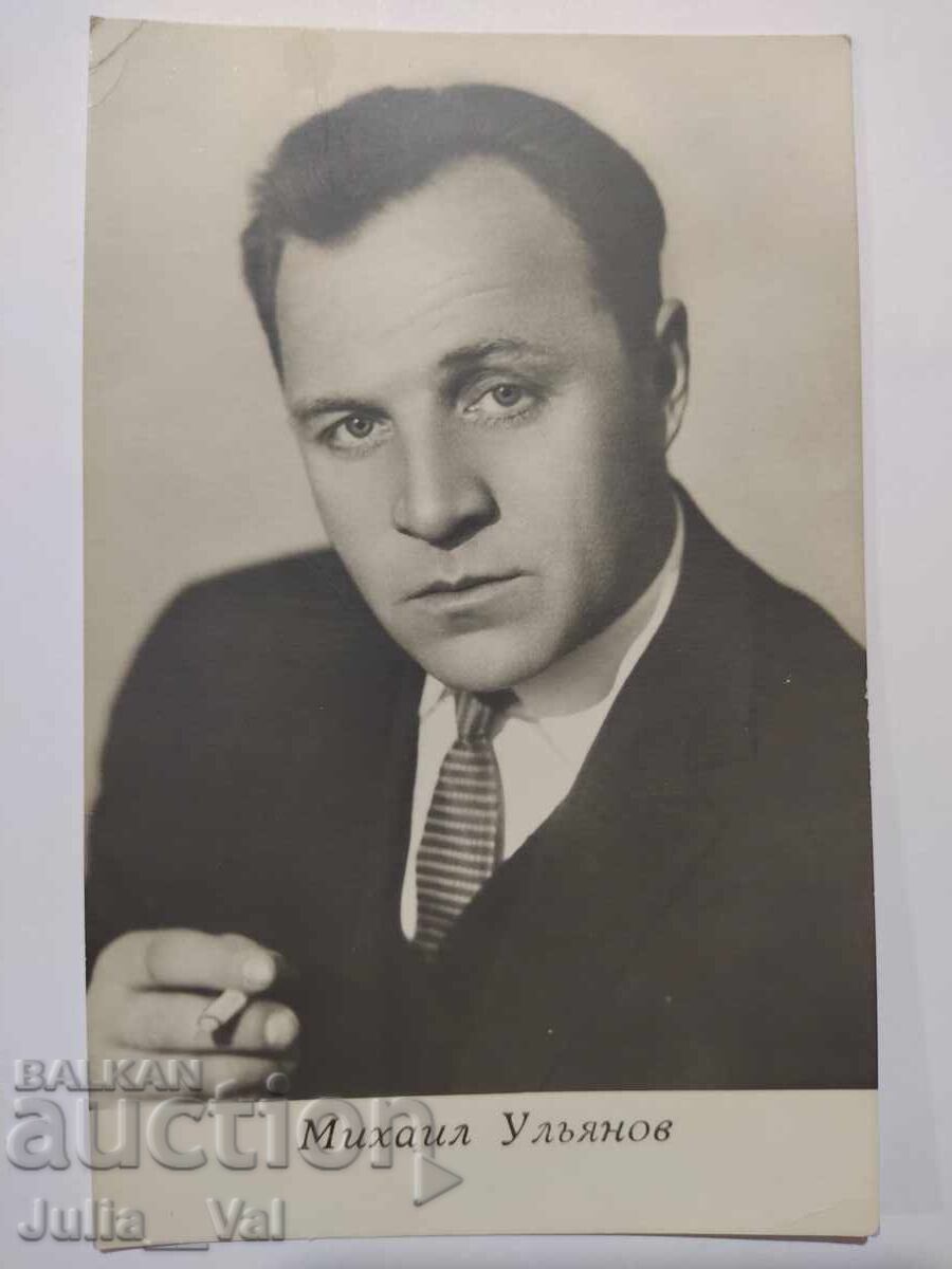 Old postcard with Mikhail Ulyanov Old postcard with Mikhail Ulyanov