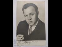 Стара картичка с Михаил Улъянов