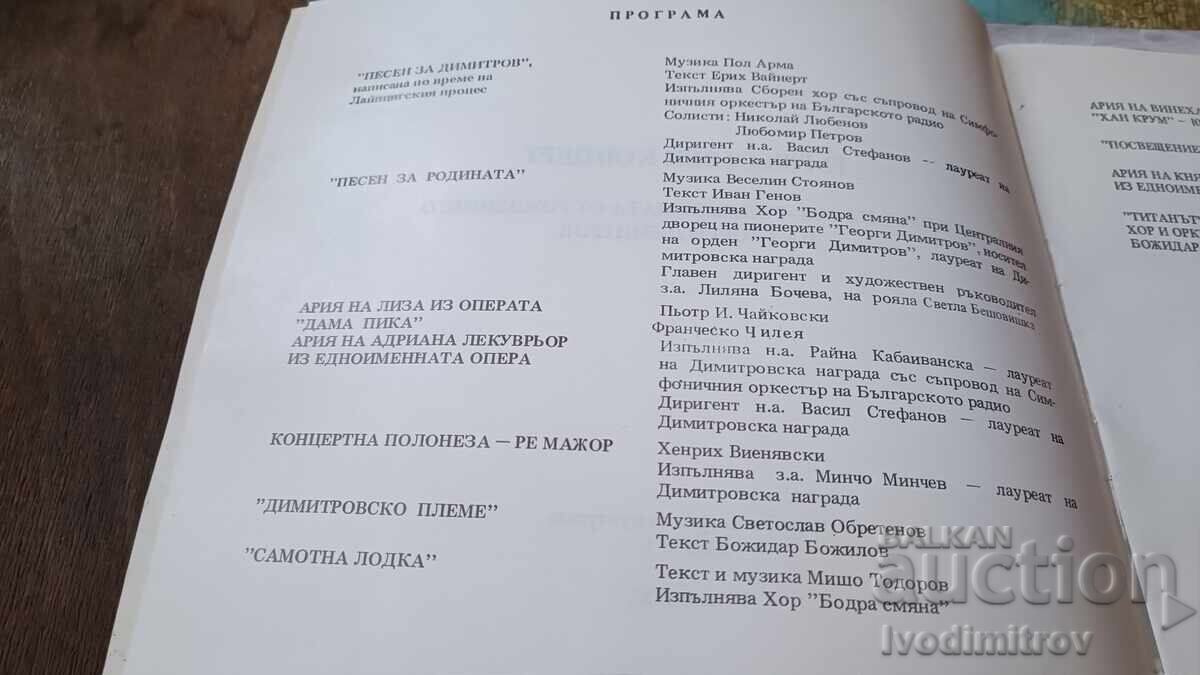 Δημοπρασία Εορταστική συναυλία στη μνήμη των 100 χρόνων από τη γέννηση του Γ. Δημητρόφ