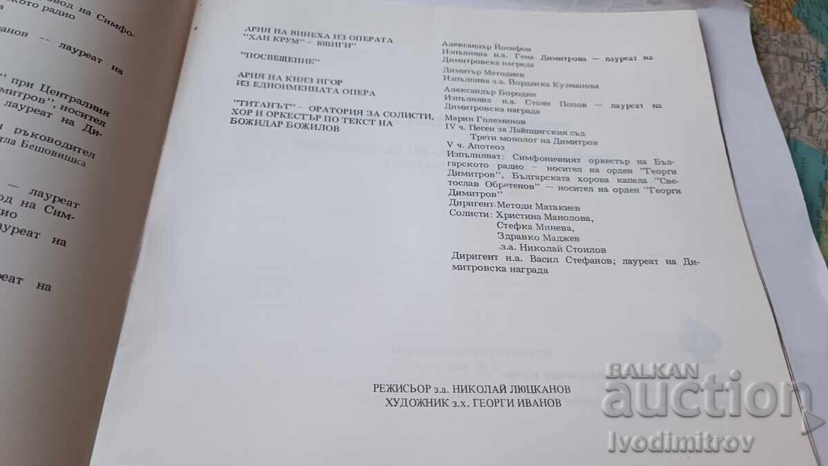 Παράδοση Εορταστική συναυλία στη μνήμη των 100 χρόνων από τη γέννηση του Γ. Δημητρόφ