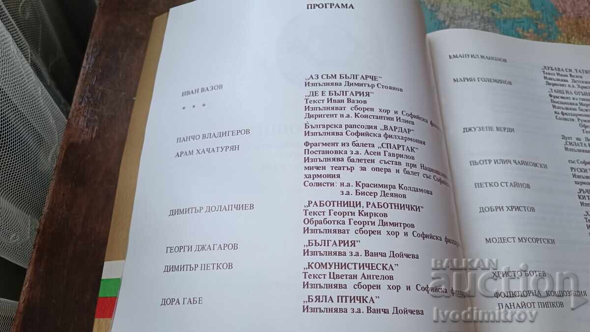 Παράδοση Εορταστική συναυλία προς τιμήν των 1300 ετών από την ίδρυση της Βουλγαρίας