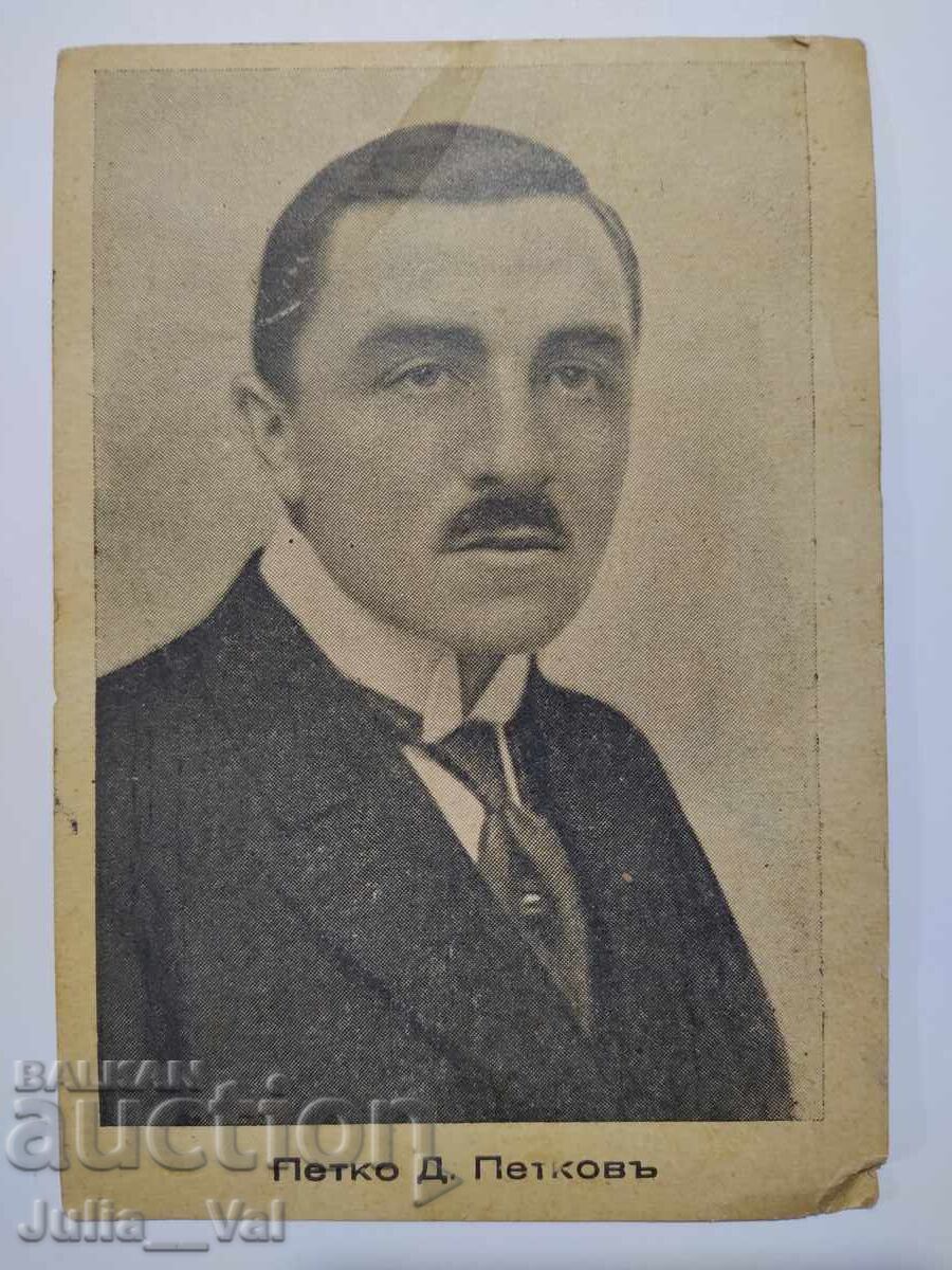 Много стара картичка с Петко Д. Петковъ Много стара картичка с Петко Д. Петковъ