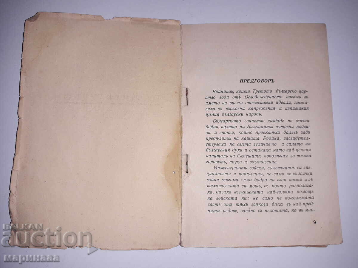 КНИГА ''НАШИТЪ ХЕРОИ''. ''ПРОСЛАВА''. 39 Г с цена 25.00 лв. | € 12.78