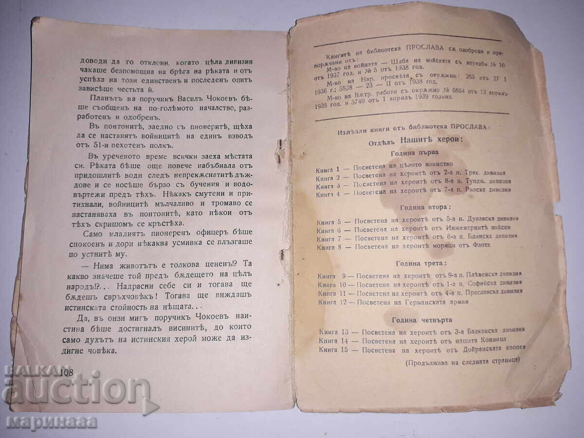 КНИГА ''НАШИТЪ ХЕРОИ''. ''ПРОСЛАВА''. 39 Г - 6