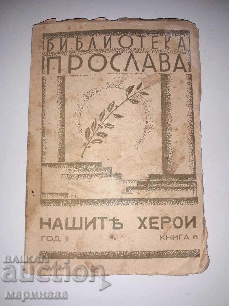 КНИГА ''НАШИТЪ ХЕРОИ''. ''ПРОСЛАВА''. 39 Г