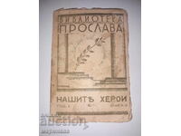 CARTEA ''EROII NOȘTRI''. ''PROSLAVA''. 39 G