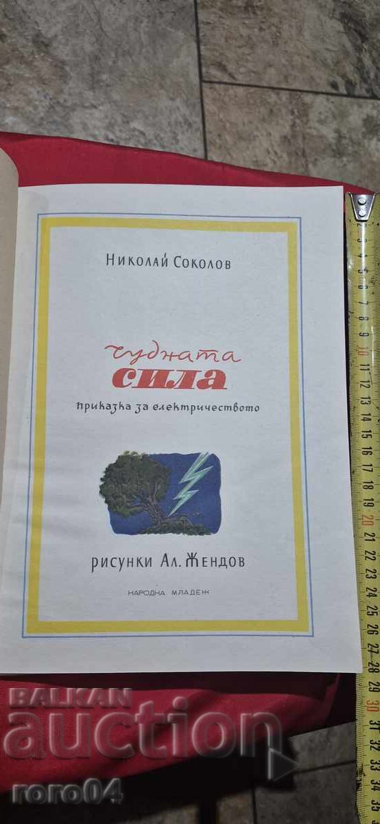 ЧУДНАТА СИЛА - ПРИКАЗКА ЗА ЕЛЕКТРИЧЕСТВОТО - Н. СОКОЛОВ с цена 35.00 лв. | € 17.90 ЧУДНАТА СИЛА - ПРИКАЗКА ЗА ЕЛЕКТРИЧЕСТВОТО - Н. СОКОЛОВ с цена 35.00 лв. | € 17.90