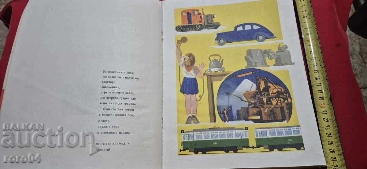 Аукцион ЧУДНАТА СИЛА - ПРИКАЗКА ЗА ЕЛЕКТРИЧЕСТВОТО - Н. СОКОЛОВ Аукцион ЧУДНАТА СИЛА - ПРИКАЗКА ЗА ЕЛЕКТРИЧЕСТВОТО - Н. СОКОЛОВ