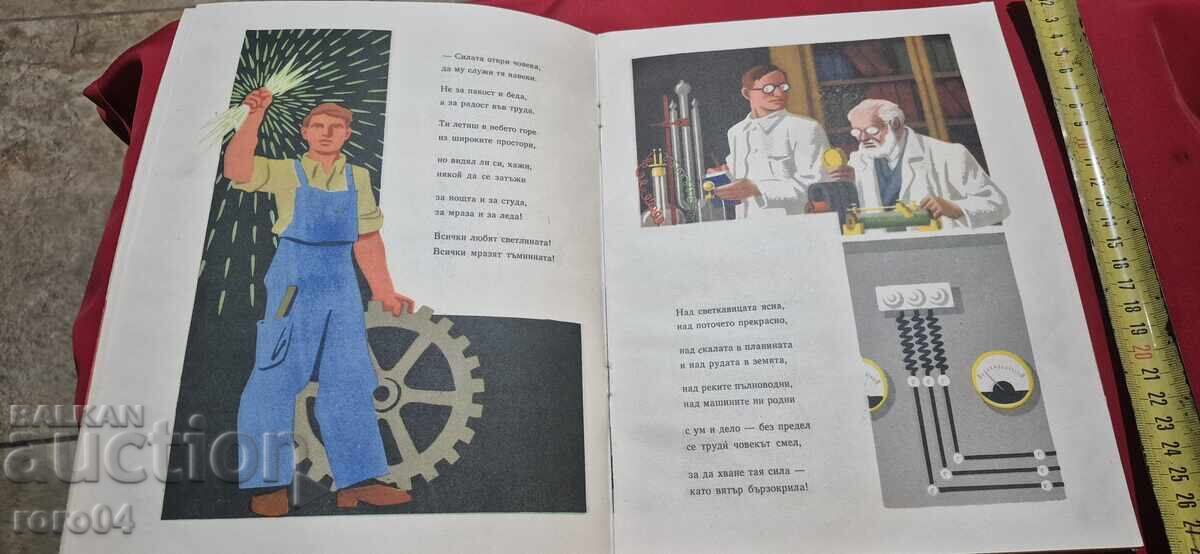 ЧУДНАТА СИЛА - ПРИКАЗКА ЗА ЕЛЕКТРИЧЕСТВОТО - Н. СОКОЛОВ - 6 ЧУДНАТА СИЛА - ПРИКАЗКА ЗА ЕЛЕКТРИЧЕСТВОТО - Н. СОКОЛОВ - 6