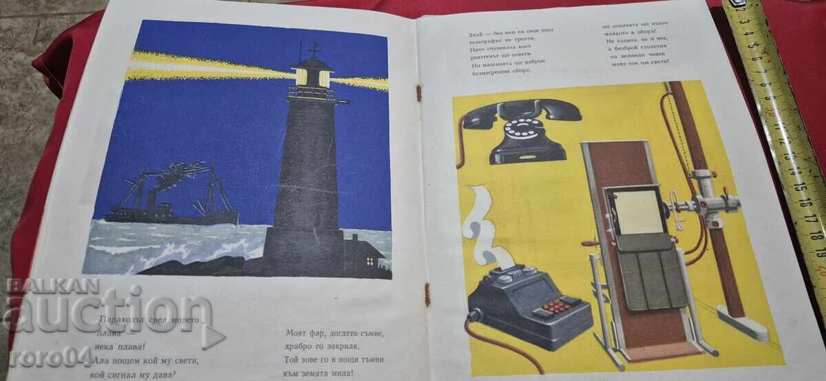 ЧУДНАТА СИЛА - ПРИКАЗКА ЗА ЕЛЕКТРИЧЕСТВОТО - Н. СОКОЛОВ - 7 ЧУДНАТА СИЛА - ПРИКАЗКА ЗА ЕЛЕКТРИЧЕСТВОТО - Н. СОКОЛОВ - 7