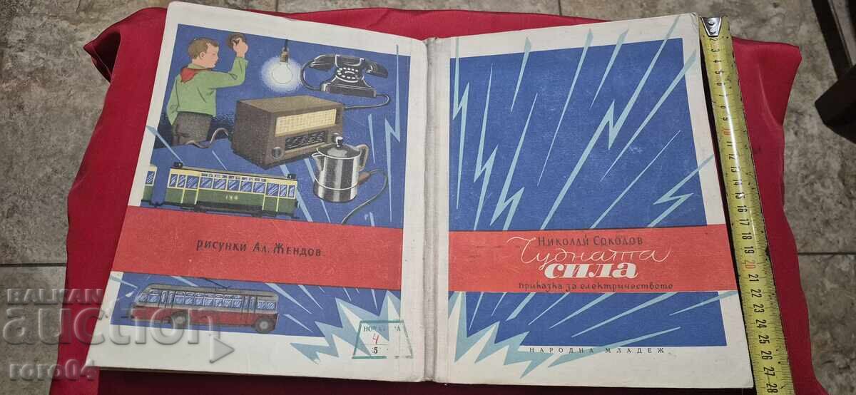 ЧУДНАТА СИЛА - ПРИКАЗКА ЗА ЕЛЕКТРИЧЕСТВОТО - Н. СОКОЛОВ ЧУДНАТА СИЛА - ПРИКАЗКА ЗА ЕЛЕКТРИЧЕСТВОТО - Н. СОКОЛОВ