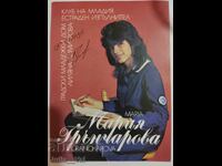 Автограф от  - Мария Грънчарова - картичка