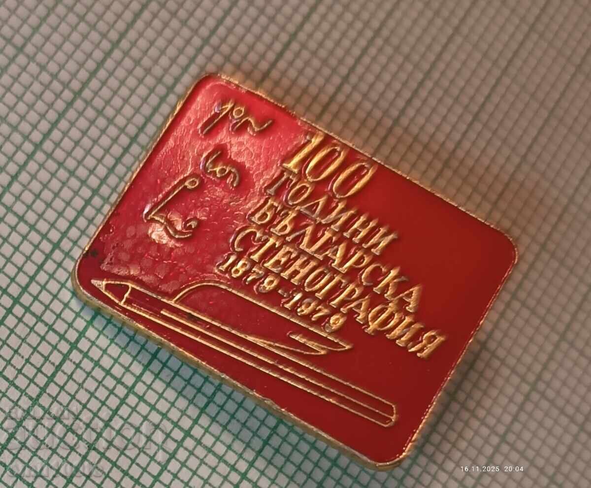 Badge - 100 Years of Bulgarian Stenography 1879-1979 with price 4.00 BGN | € 2.05 Badge - 100 Years of Bulgarian Stenography 1879-1979 with price 4.00 BGN | € 2.05