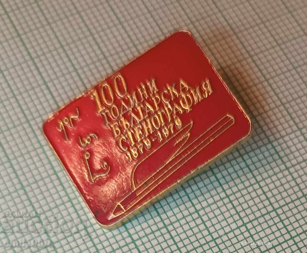 Auction Badge - 100 Years of Bulgarian Stenography 1879-1979 Auction Badge - 100 Years of Bulgarian Stenography 1879-1979