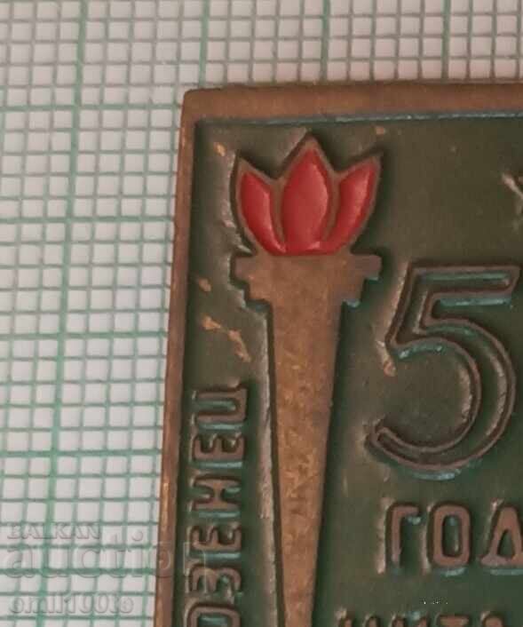 Значка- 50 години Читалище Г. С. Раковски Лозенец - 5