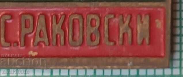 Значка- 50 години Читалище Г. С. Раковски Лозенец - 6