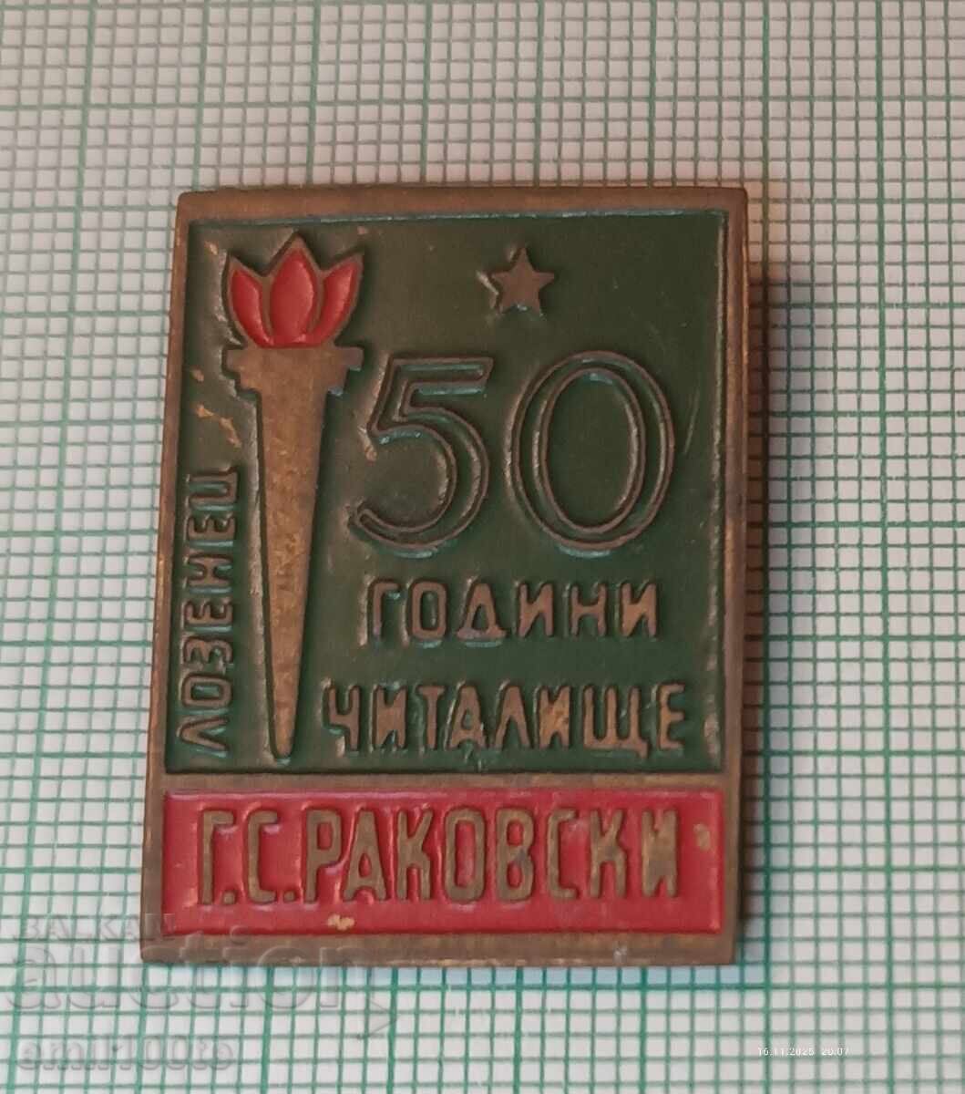 Значка- 50 години Читалище Г. С. Раковски Лозенец