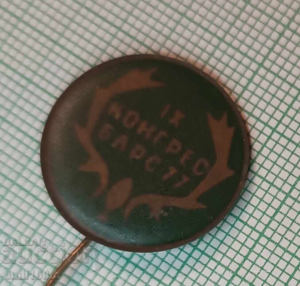 Σήμα - 9ο Συνέδριο της ΒΛΡΣ 1977 με τιμή 3.00 BGN | € 1.53