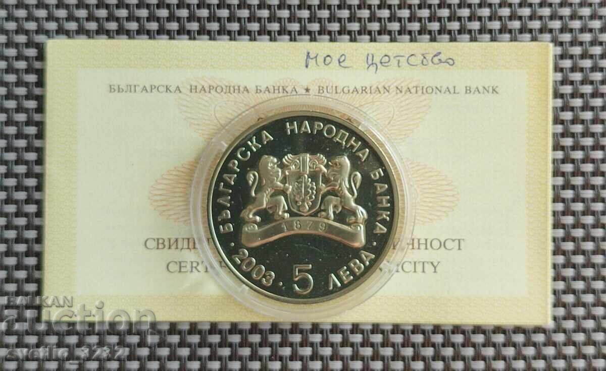 5 Leva 2003 My Childhood with price 249.00 BGN | € 127.31