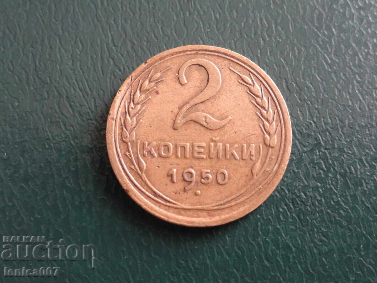 Ρωσία (ΕΣΣΔ) 1950 - 2 kopeĭki - 5