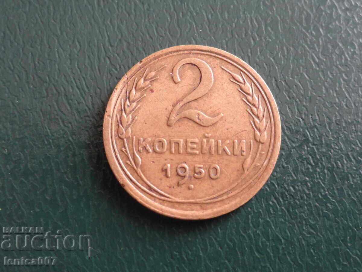 Ρωσία (ΕΣΣΔ) 1950 - 2 kopeĭki