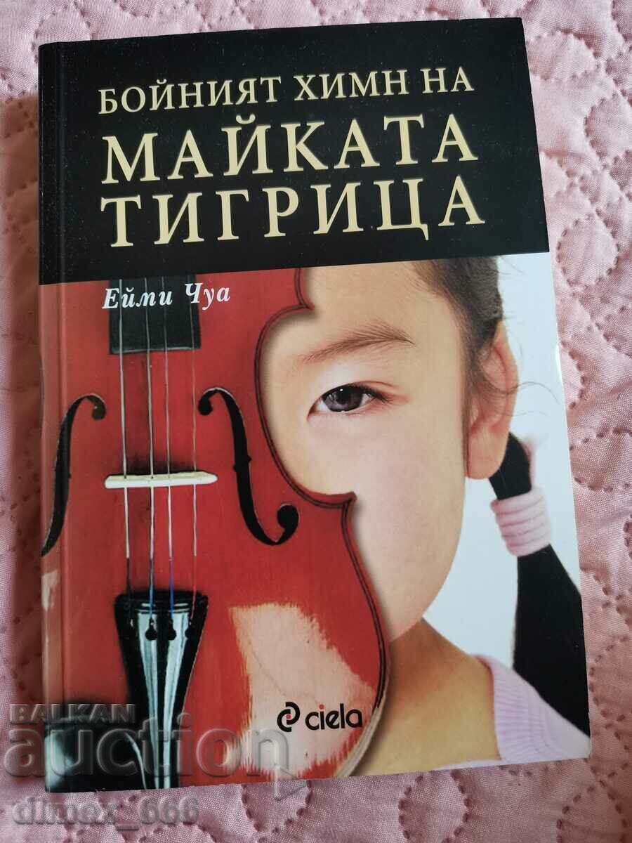 Бойният химн на майката тигрица Ейми Чуа Бойният химн на майката тигрица Ейми Чуа