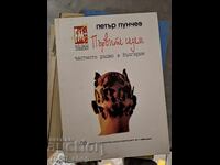 The First Seven Peter Punchevs