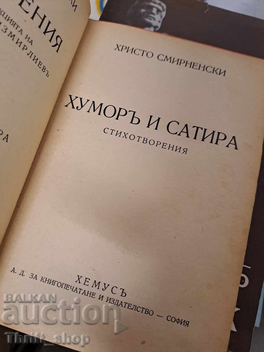 Хуморъ и сатира Христо Смирненски стихотворения с цена 2.61 лв. | € 1.33 Хуморъ и сатира Христо Смирненски стихотворения с цена 2.61 лв. | € 1.33