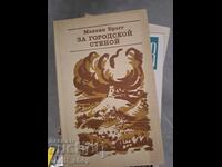 За городской стеной Мелвин Брэгг