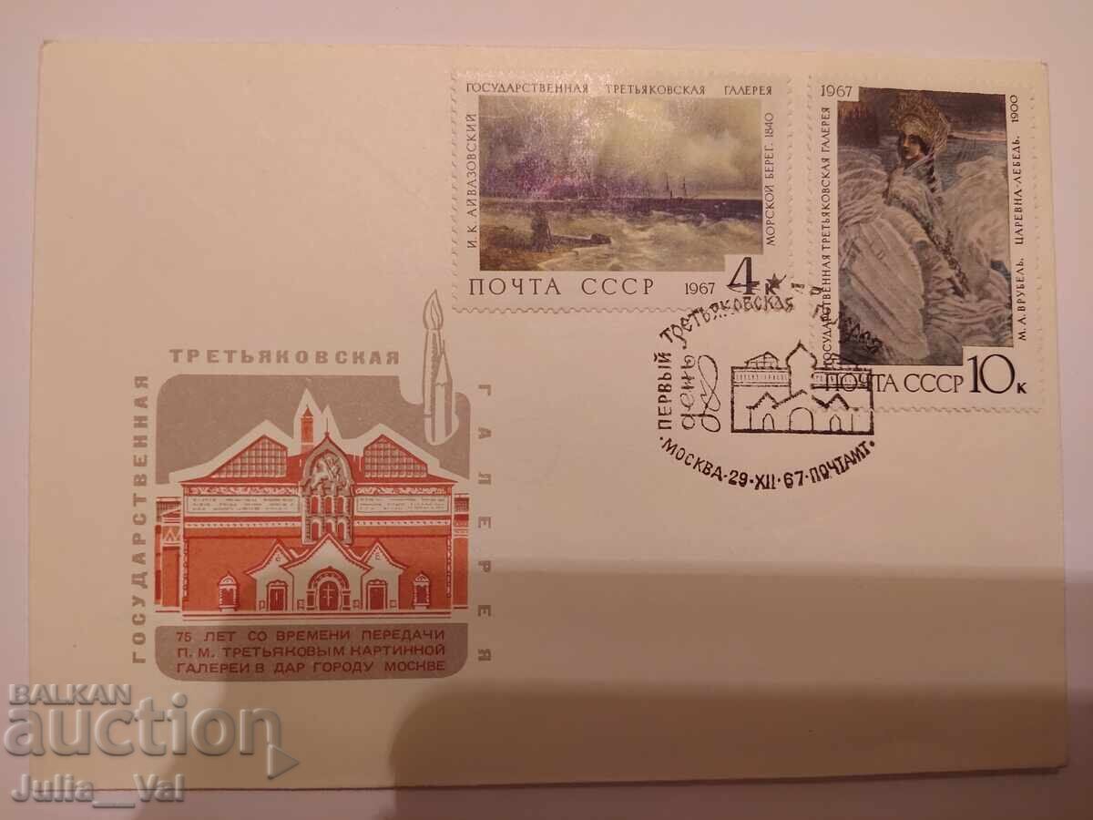 СССР - първодневен плик - Третяковская галерия 1- 1967г.