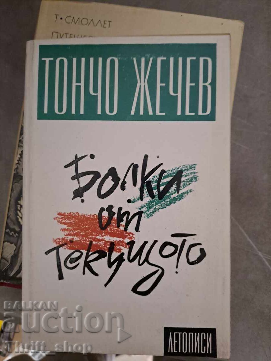 Pains from the current Toncho Zhechev