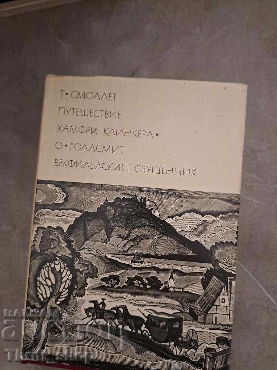 Călătorie. Humphrey Clinker și altele. T. Smollett Călătorie. Humphrey Clinker și altele. T. Smollett