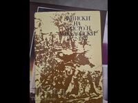 Записки на Христо Н.Македонски  1852-1877