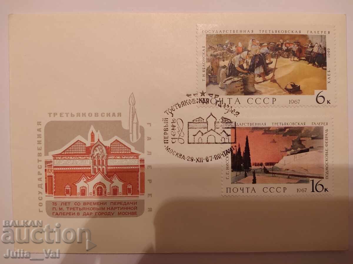 СССР - първодневен плик - Третяковская галерия 3 - 1967г.