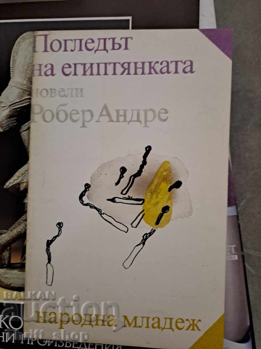 Погледът на египтянката Робер Андре Погледът на египтянката Робер Андре