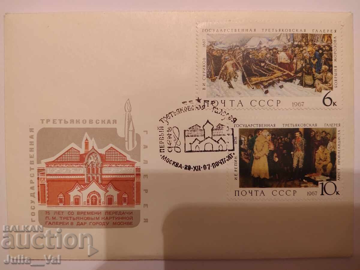 СССР - първодневен плик - Третяковская галерия 4 - 1967г.