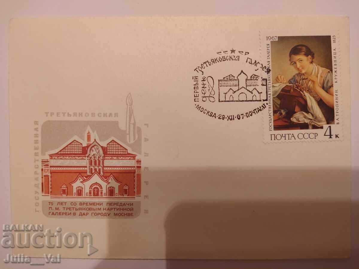 Σοβιετική Ένωση - Πρώτο Ημερήσιο Φάκελο - Πινακοθήκη Τρετιακόφ 5 - 1967 Σοβιετική Ένωση - Πρώτο Ημερήσιο Φάκελο - Πινακοθήκη Τρετιακόφ 5 - 1967