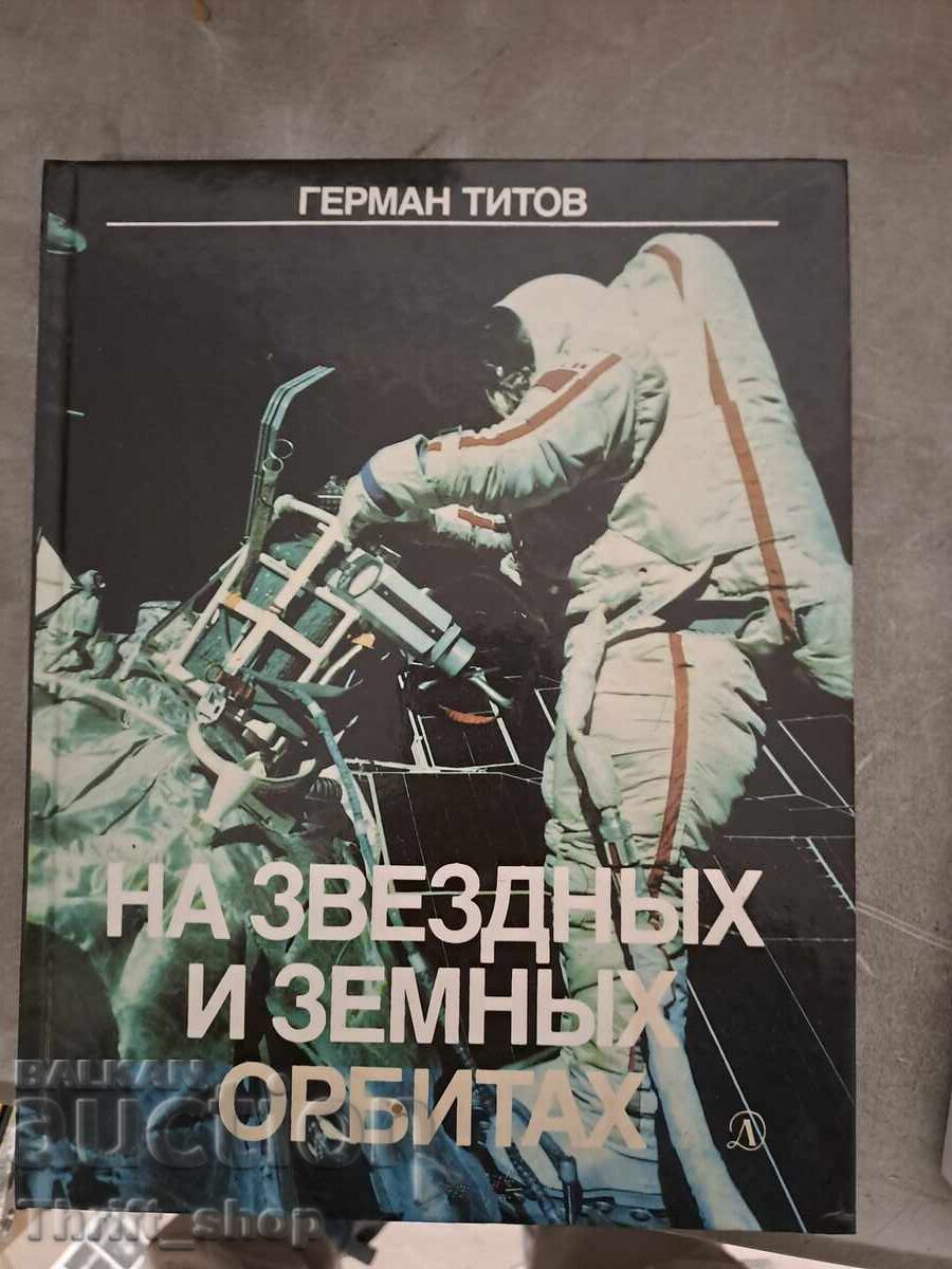 На звездньх и земньх орбитах На звездньх и земньх орбитах
