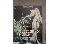 Σε αστρικούς και γήινους τροχούς