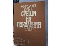 Generational Meetings: Nikolai Vulpe