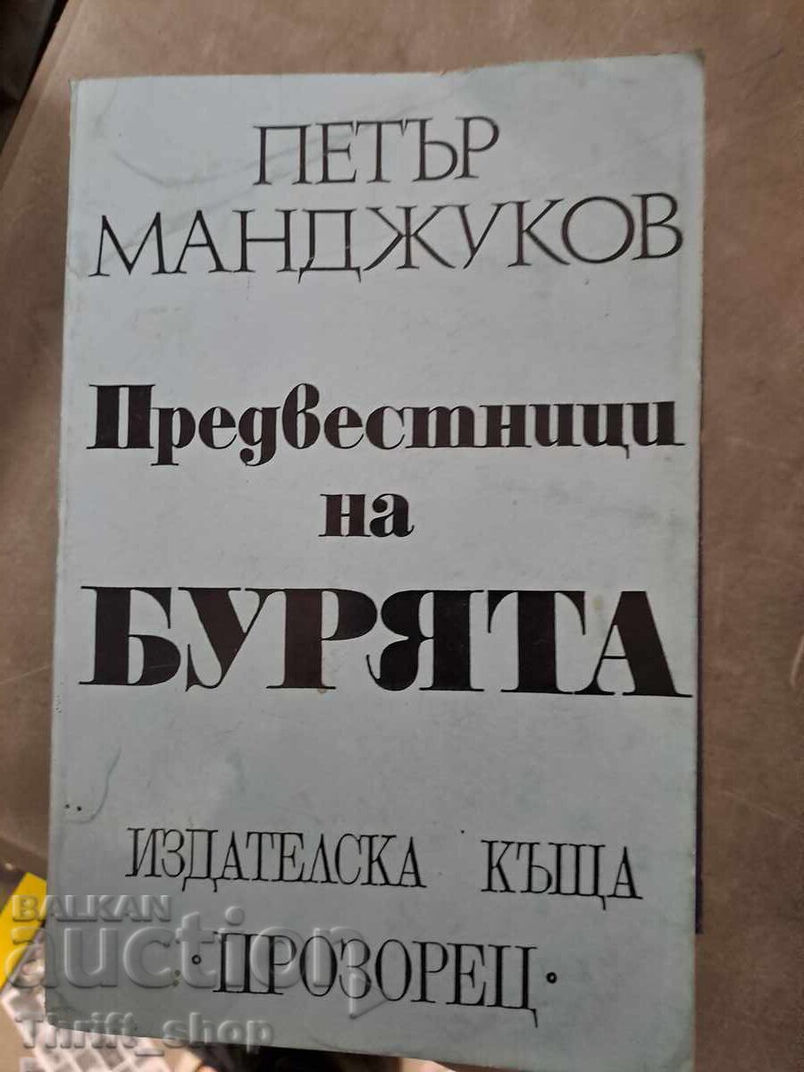 Προάγγελοι της θύελλας Πέταρ Μαντζουκόφ Προάγγελοι της θύελλας Πέταρ Μαντζουκόφ