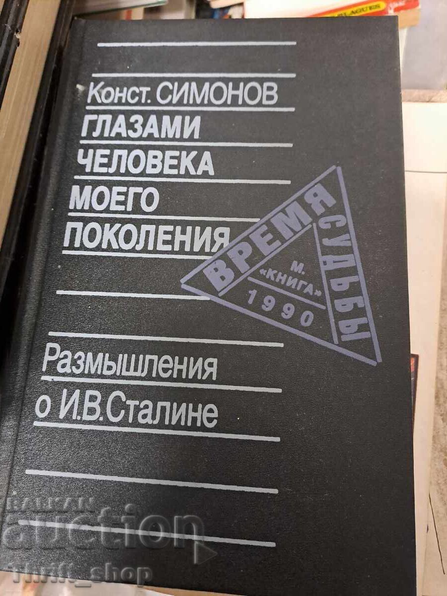 Глазами человека моего поколения Константин Симонов Глазами человека моего поколения Константин Симонов