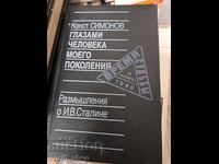 Глазами человека моего поколения Константин Симонов