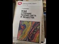 ΚΕΔ Η Περίεργη Θεωρία του Φωτός και της Ύλης